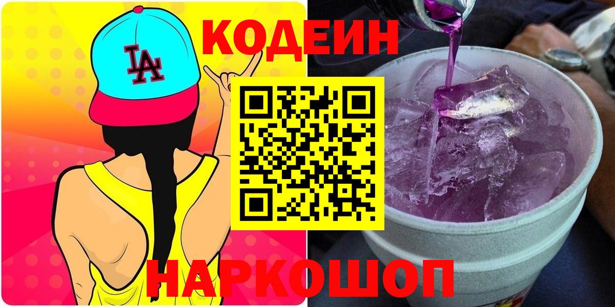 Кодеин напиток Lean (лин)  Вход с VPN  Воронеж 